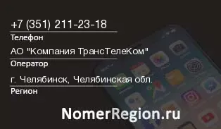 Кто звонил с 3512112318 - регион и оператор